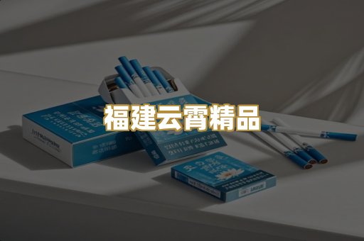 福建云霄精品