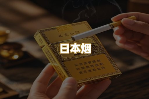 日本烟